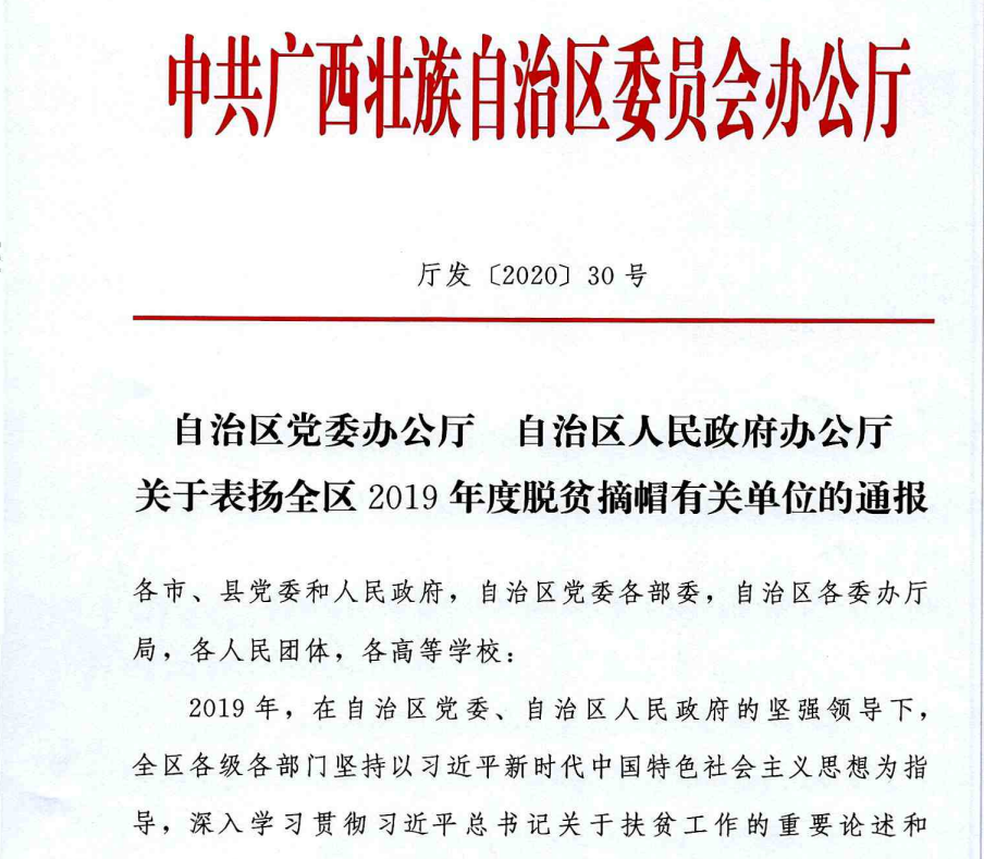 喜报:我校定点帮扶工作获得自治区党委,政府通报表扬