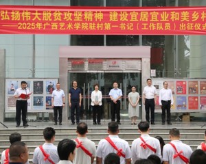 我校举行2025年驻村第一书记（工作队员）出征仪式