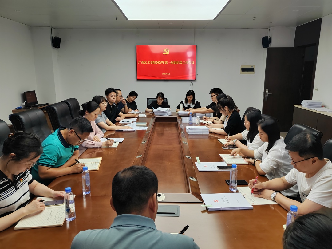 2025年第一次组织员工作会议.jpg