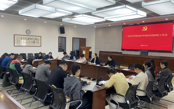 我校召开2025年组织员第四次工作会暨组织员业务工作培训会
